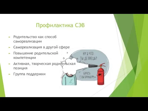 Профилактика СЭВ Родительство как способ самореализации Самореализация в другой сфере Повышение родительской