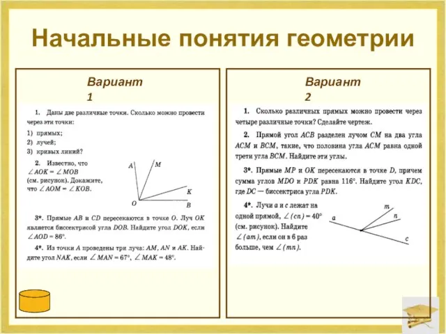 Начальные понятия геометрии Вариант 1 Вариант 2