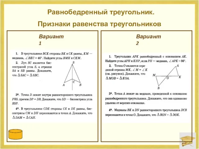 Равнобедренный треугольник. Признаки равенства треугольников Вариант 1 Вариант 2