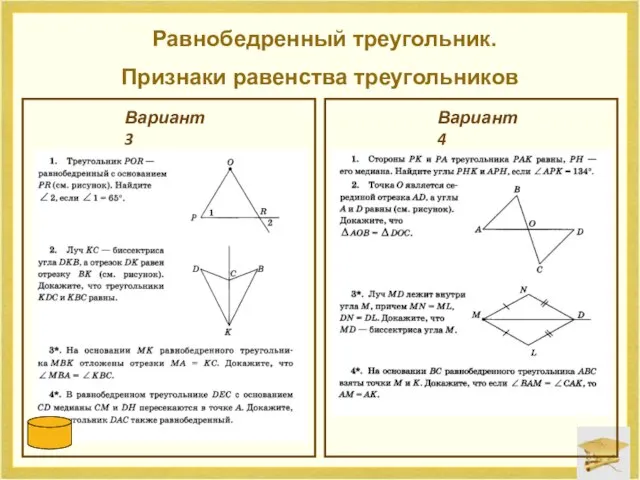 Равнобедренный треугольник. Признаки равенства треугольников Вариант 3 Вариант 4