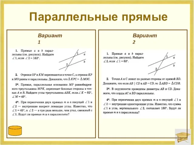 Параллельные прямые Вариант 1 Вариант 2