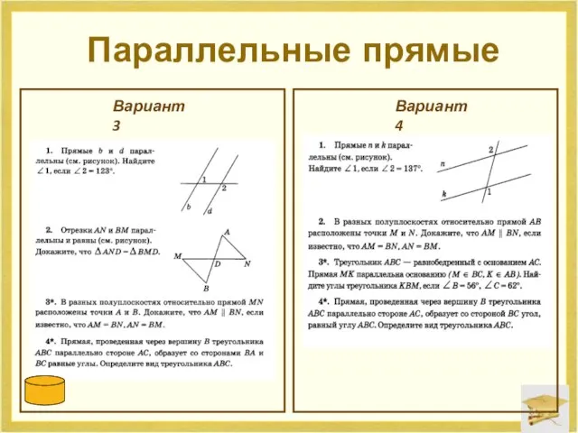 Параллельные прямые Вариант 3 Вариант 4