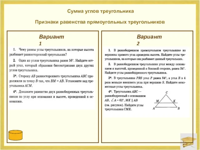 Сумма углов треугольника Признаки равенства прямоугольных треугольников Вариант 1 Вариант 2