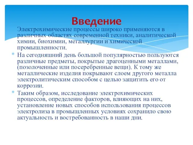 Электрохимические процессы широко применяются в различных областях современной техники, аналитической химии, биохимии,