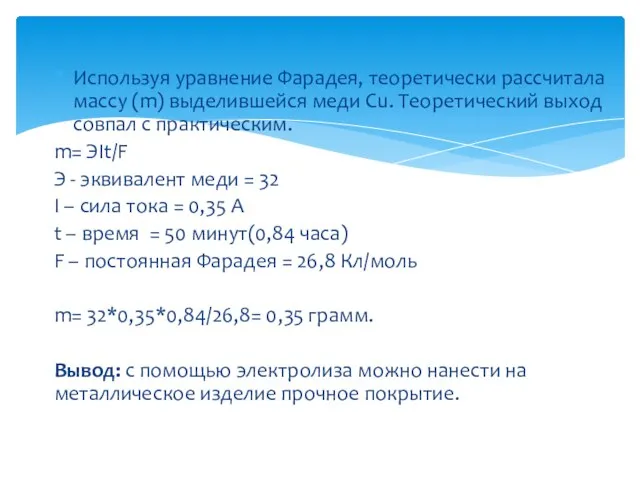 Используя уравнение Фарадея, теоретически рассчитала массу (m) выделившейся меди Cu. Теоретический выход