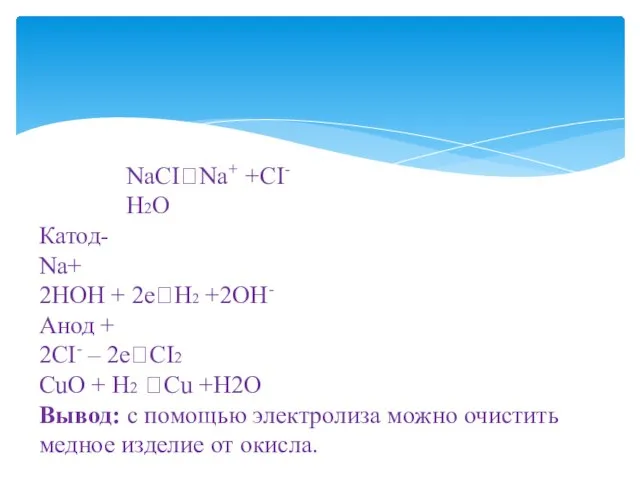 NaCI?Na+ +CI- H2O Катод- Na+ 2HOH + 2e?H2 +2OH- Анод + 2CI-