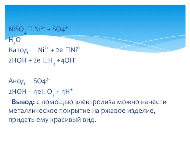 NiSO4? Ni2+ + SO42- H2O Катод Ni2+ + 2e ?Ni0 2HOH +