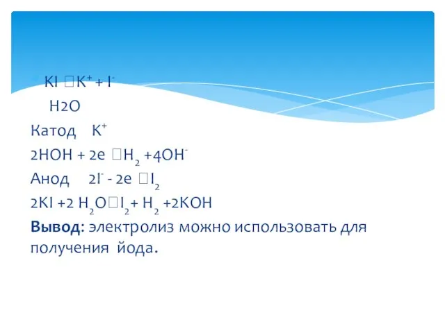 KI ?K+ + I- H2O Катод K+ 2HOH + 2e ?H2 +4OH-