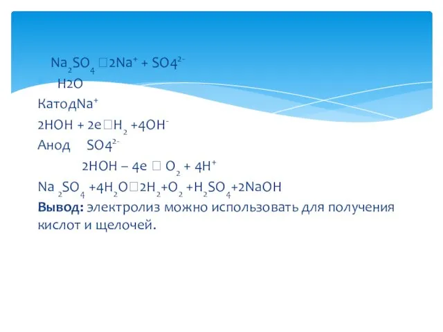 Na2SO4 ?2Na+ + SO42- H2O КатодNa+ 2HOH + 2e?H2 +4OH- Анод SO42-