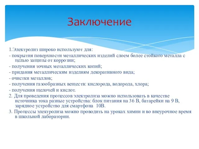 1.Электролиз широко используют для: - покрытия поверхности металлических изделий слоем более стойкого