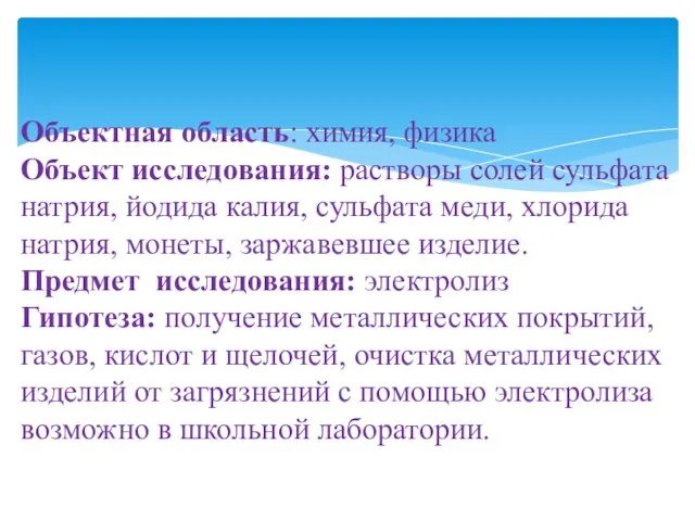 Объектная область: химия, физика Объектная область: химия, физика Объект исследования: растворы солей