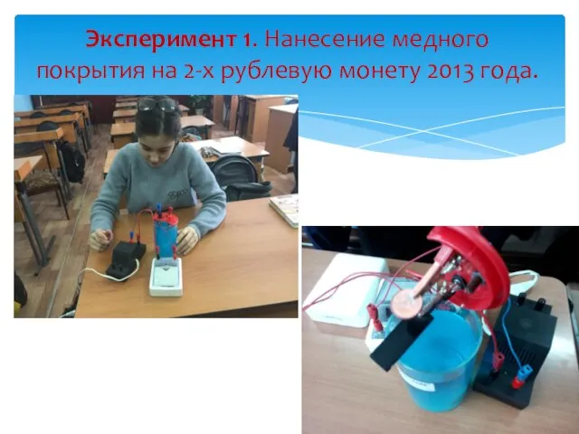 Эксперимент 1. Нанесение медного покрытия на 2-х рублевую монету 2013 года.