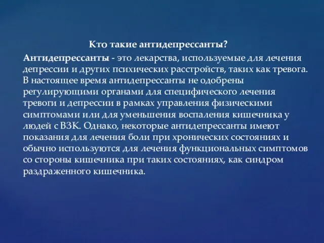 Кто такие антидепрессанты? Антидепрессанты - это лекарства, используемые для лечения депрессии и