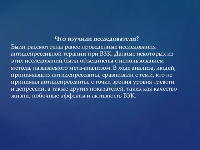 Что изучили исследователи? Были рассмотрены ранее проведенные исследования антидепрессивной терапии при ВЗК.