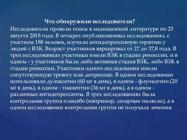 Что обнаружили исследователи? Исследователи провели поиск в медицинской литературе по 23 августа