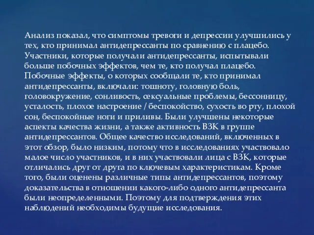 Анализ показал, что симптомы тревоги и депрессии улучшились у тех, кто принимал