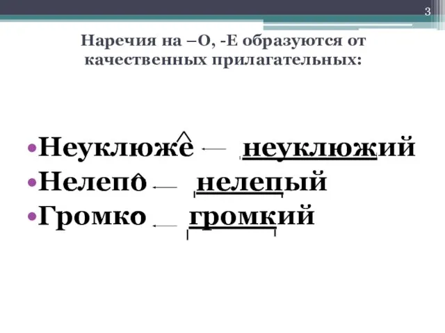 Наречия на –О, -Е образуются от качественных прилагательных: Неуклюже неуклюжий Нелепо нелепый Громко громкий