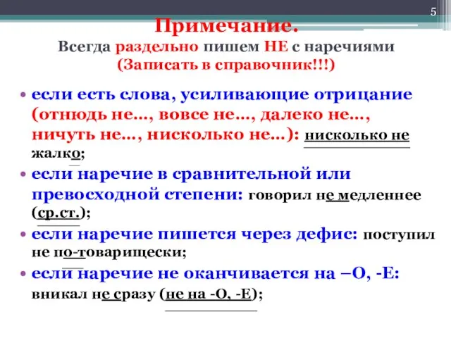 Примечание. Всегда раздельно пишем НЕ с наречиями (Записать в справочник!!!) если есть