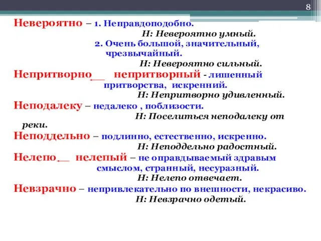 Невероятно – 1. Неправдоподобно. Н: Невероятно умный. 2. Очень большой, значительный, чрезвычайный.