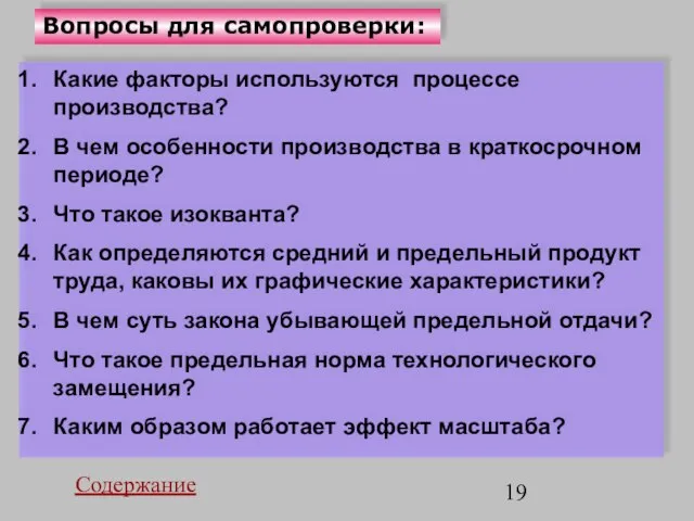 Вопросы для самопроверки: Какие факторы используются процессе производства? В чем особенности производства