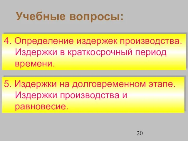 Учебные вопросы: 4. Определение издержек производства. Издержки в краткосрочный период времени. 5.