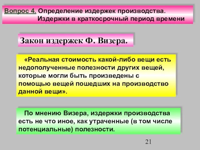 Закон издержек Ф. Визера. «Реальная стоимость какой-либо вещи есть недополученные полезности других