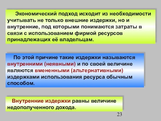 Экономический подход исходит из необходимости учитывать не только внешние издержки, но и