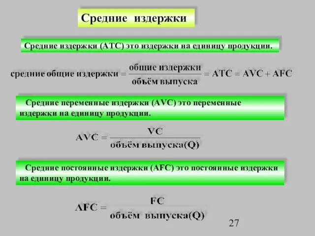 Средние издержки Средние издержки (АTC) это издержки на единицу продукции. Средние переменные