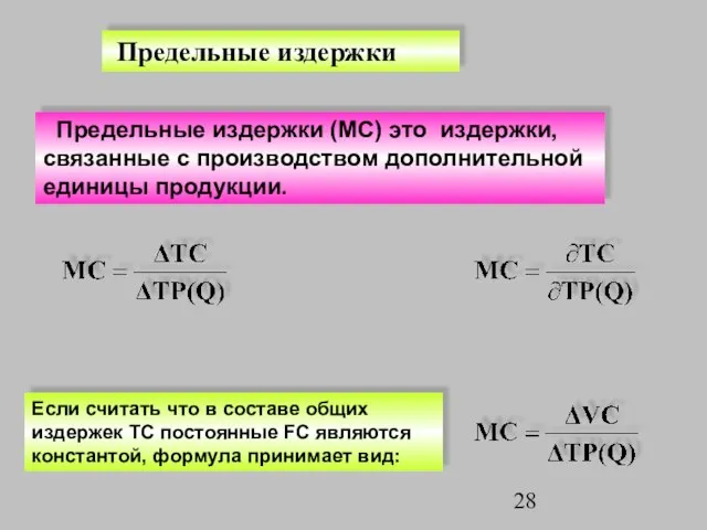 Предельные издержки Предельные издержки (МC) это издержки, связанные с производством дополнительной единицы