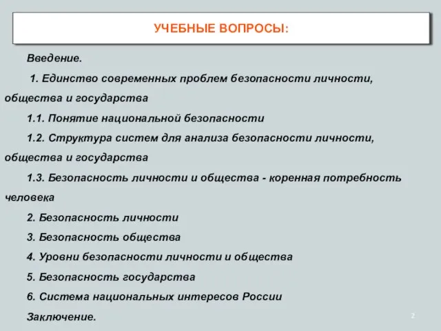 Введение. 1. Единство современных проблем безопасности личности, общества и государства 1.1. Понятие