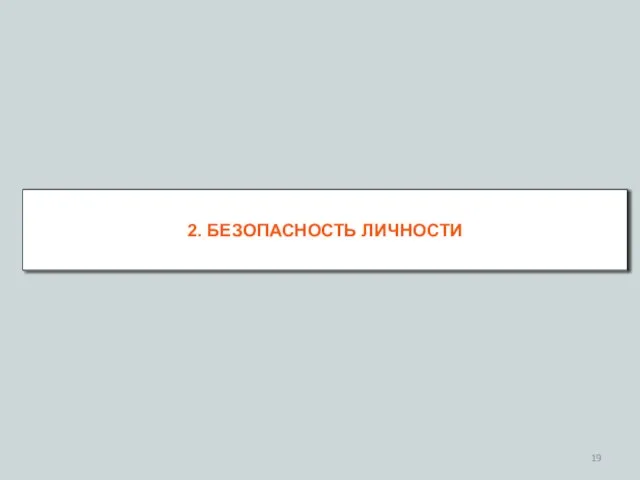 2. БЕЗОПАСНОСТЬ ЛИЧНОСТИ