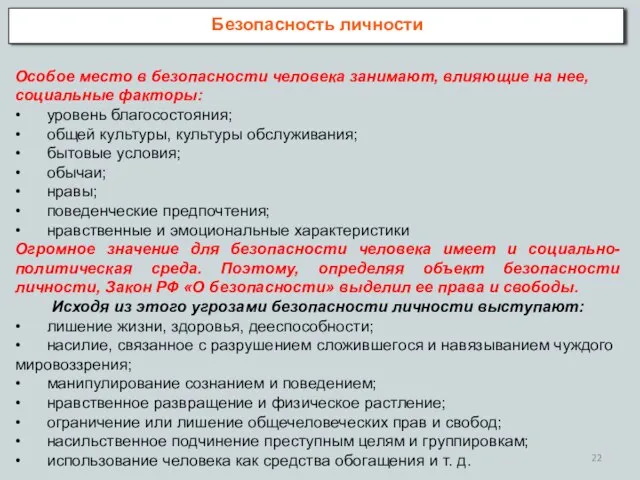 Безопасность личности Особое место в безопасности человека занимают, влияющие на нее, социальные