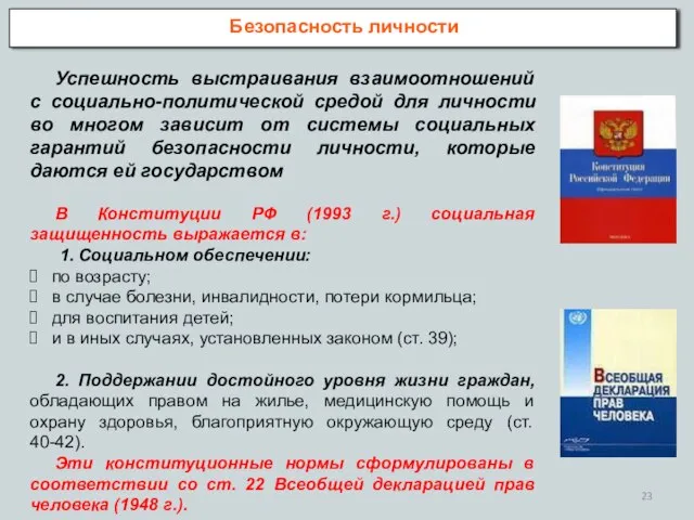 Безопасность личности Успешность выстраивания взаимоотношений с социально-политической средой для личности во многом