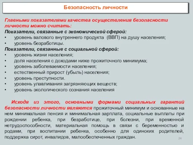 Безопасность личности Главными показателями качества осуществления безопасности личности можно считать: Показатели, связанные