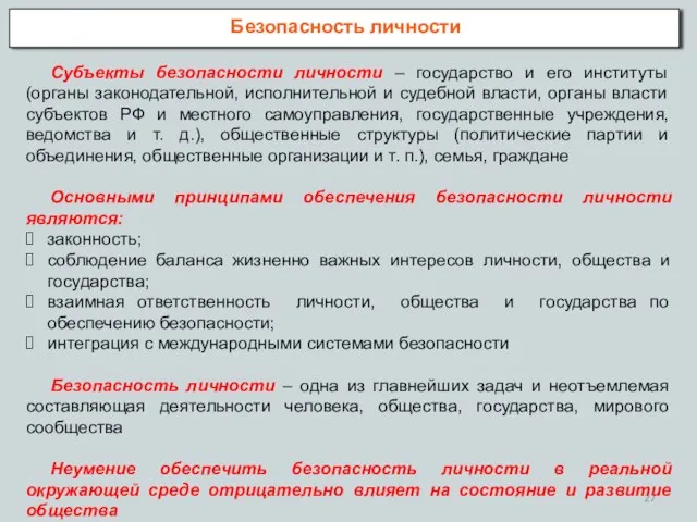 Безопасность личности Субъекты безопасности личности – государство и его институты (органы законодательной,