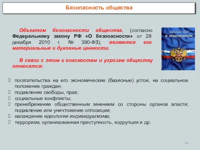 Объектом безопасности общества, (согласно Федеральному закону РФ «О безопасности» от 28 декабря