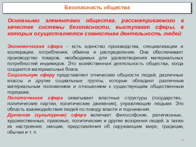 Безопасность общества Основными элементами общества, рассматриваемого в качестве системы безопасности, выступают сферы,