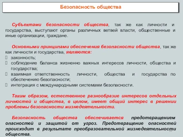 Безопасность общества Субъектами безопасности общества, так же как личности и государства, выступают