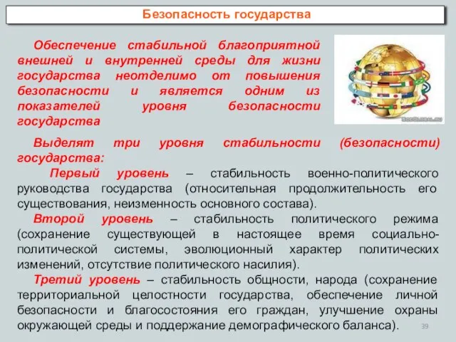 Безопасность государства Обеспечение стабильной благоприятной внешней и внутренней среды для жизни государства