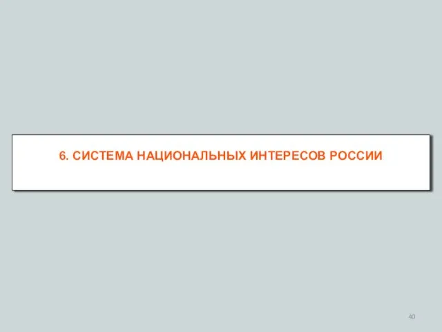 6. СИСТЕМА НАЦИОНАЛЬНЫХ ИНТЕРЕСОВ РОССИИ