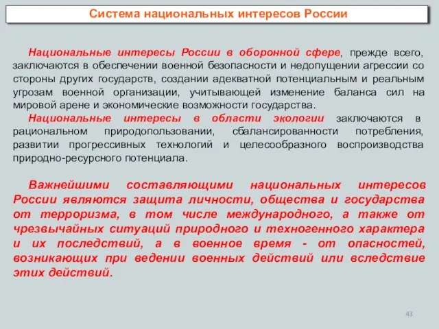 Система национальных интересов России Национальные интересы России в оборонной сфере, прежде всего,