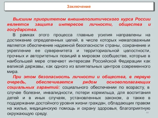 Заключение Высшим приоритетом внешнеполитического курса России является защита интересов личности, общества и