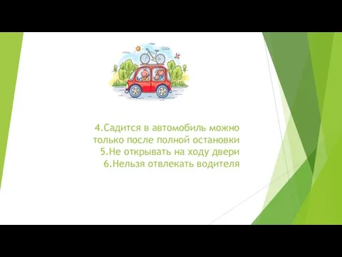 4.Садится в автомобиль можно только после полной остановки 5.Не открывать на ходу двери 6.Нельзя отвлекать водителя