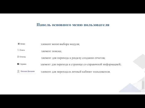 Панель основного меню пользователя элемент меню выбора модуля; элемент поиска; элемент для