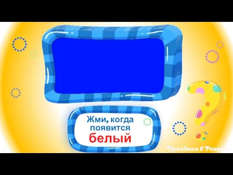 Жми, когда появится белый 3 2 1