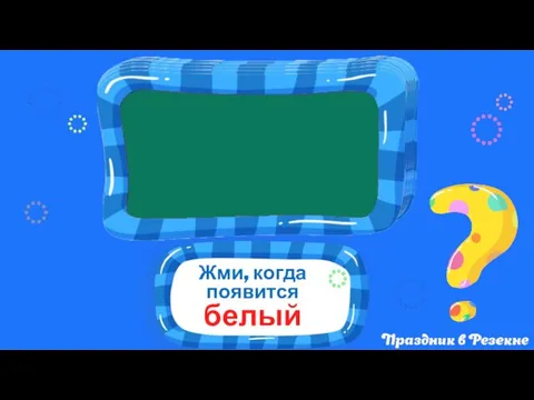 Жми, когда появится белый 3 2 1