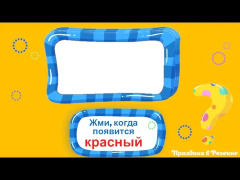 Жми, когда появится красный 3 2 1