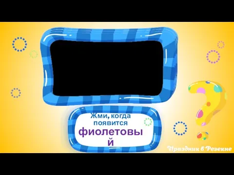 Жми, когда появится фиолетовый 3 2 1