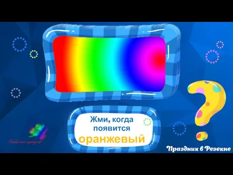 Жми, когда появится оранжевый 3 2 1