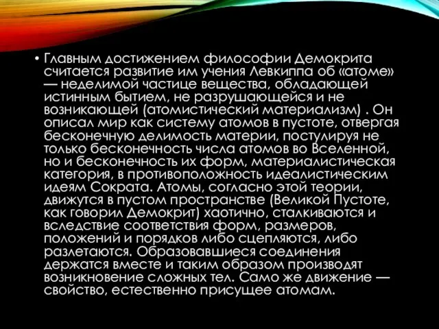 Главным достижением философии Демокрита считается развитие им учения Левкиппа об «атоме» —